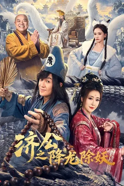 济公之降龙除妖 4K [FLAC无损音轨][更新至23集]