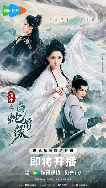 浮生之白蛇前缘 白蛇前缘（2026）【4K.臻彩MAX】【更10集】【爱情/奇幻】-千尺浪