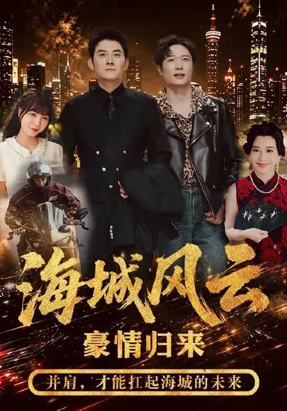 海城风云（50集）张子寒&王潇|短剧-千尺浪