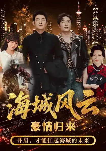 海城风云（50集）张子寒＆王潇-千尺浪