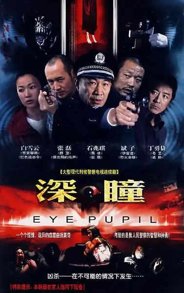 深瞳 (2007)