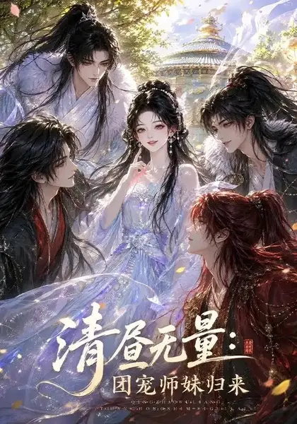 清昼无量：团宠师妹归来&清昼无量团宠师妹归来（104集）AI短剧-千尺浪