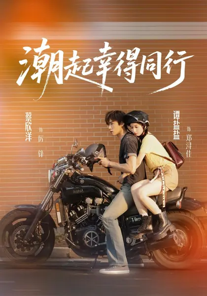 潮起幸得同行（73集）蔡欣洋＆谭盐盐（1080P）|短剧-千尺浪