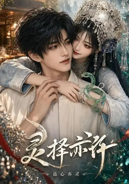灵择亦许：蛊心亦灵&灵择亦许蛊心亦灵（204集）AI短剧-千尺浪