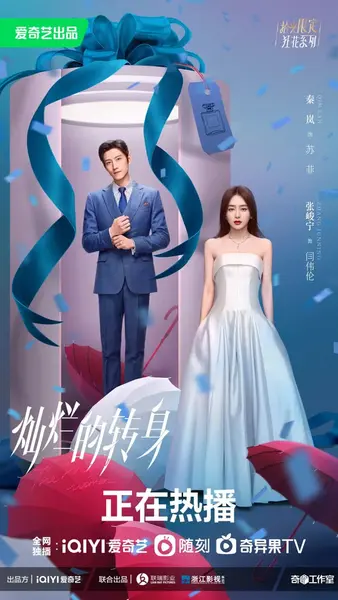灿烂的转身 (2023)