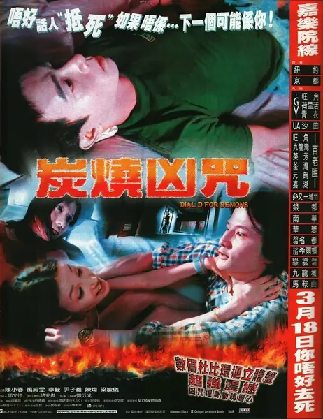 炭烧凶咒 炭燒凶咒 (2000)
