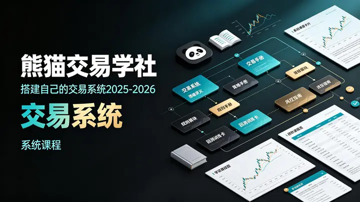 熊猫交易学社-搭建自己的交易系统2025-2026系统课程-千尺浪