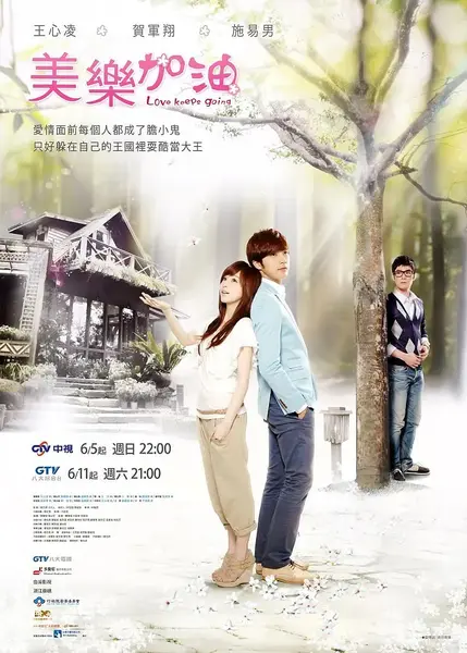 爱上查美乐 美樂。加油 (2011)-千尺浪