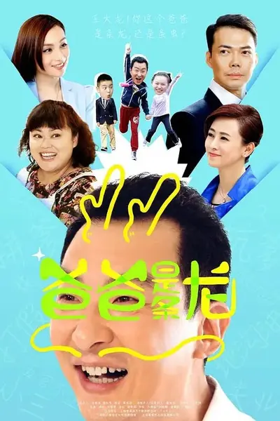 爸爸是条龙 (2015)-千尺浪