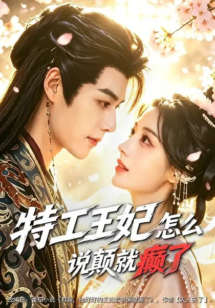 特工王妃怎么说颠就癫了（78集）李佑霖＆陈杨婷丹（1080P|短剧-千尺浪
