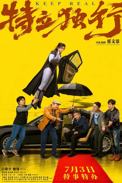 特立独行 4K高码率 [DVSDR][FLAC无损音轨]