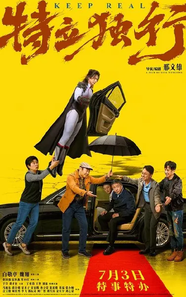 特立独行‎ (2026) 4K HDR SDR DV杜比视界 高码率 60帧 DTS5.1+FLAC+HIFI 7Audios 内嵌中英双字【共62.4GB】白敬亭/魏翔-千尺浪