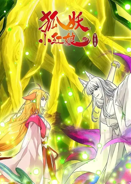 狐妖小红娘第13季 黄风岭篇 (2026)-千尺浪