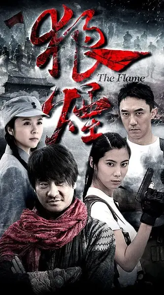 狼烟 (2013)-千尺浪