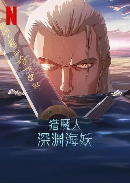 猎魔人：深渊海妖 The Witcher Sirens of The Deep (2025)-千尺浪