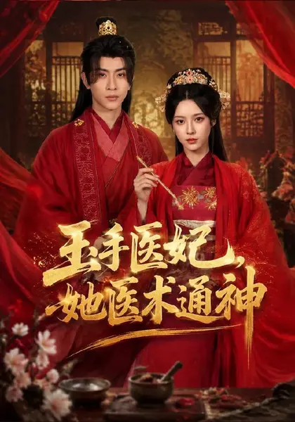 玉手医妃，她医术通神（45集）顾梢姌＆林佳棋|短剧-千尺浪
