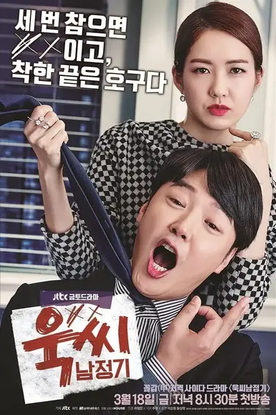 玉氏南正基 욱씨남정기 (2016)