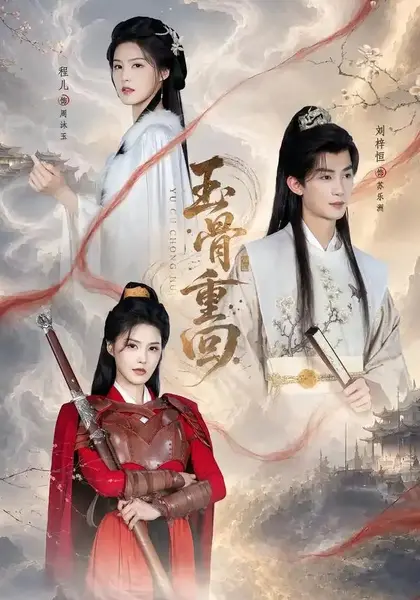 玉骨重回（94集）刘梓恒＆程儿-千尺浪