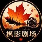 王妃别装了，王爷能听见你的心声&王妃别装了王爷能听见你的心声（129集）AI短剧-千尺浪