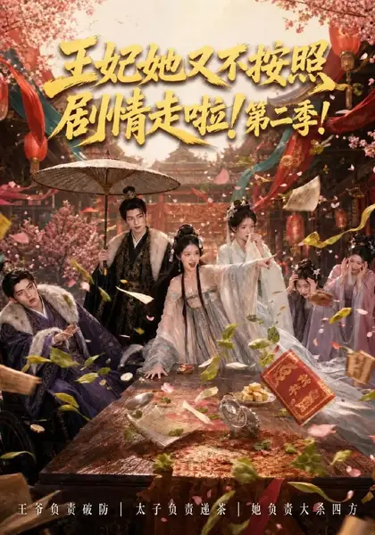 王妃她又不按照剧情走啦！第二季&王妃她又不按照剧情走啦第二季（64集）AI短剧-千尺浪