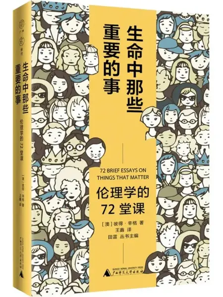 生命中那些重要的事：伦理学的72堂课