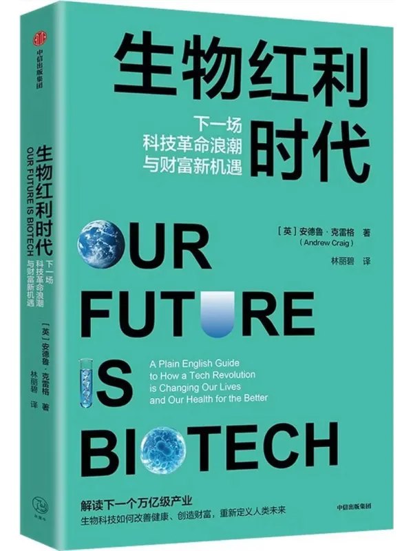 生物红利时代：下一场科技革命浪潮与财富新机遇