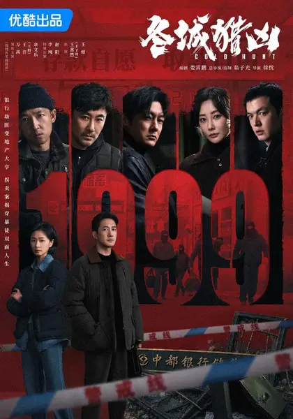 电视剧：冬城猎凶 (2026)王阳 / 万茜 / 余文乐  更新至4集-千尺浪