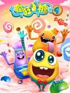 疯狂小糖 第四季 (2018)-千尺浪