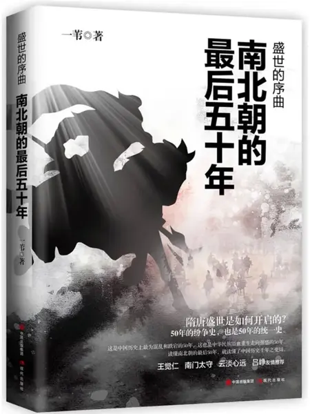 盛世的序曲：南北朝的最后五十年