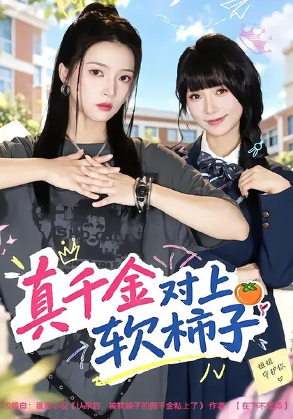 真千金对上软柿子（41集）朱诗妤&赵沐沐|短剧-千尺浪