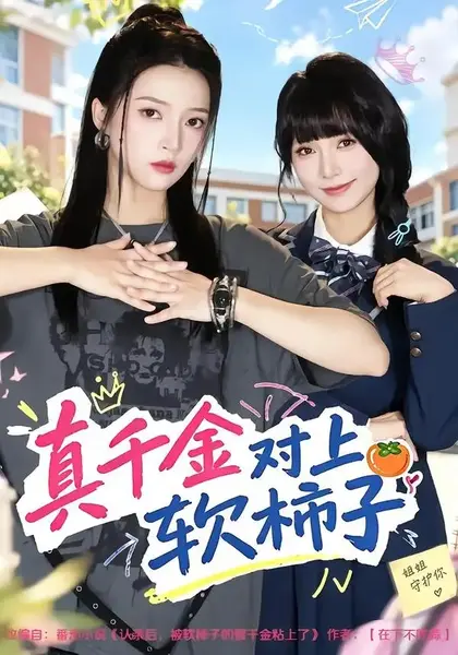 真千金对上软柿子（41集）朱诗妤&赵沐沐-千尺浪