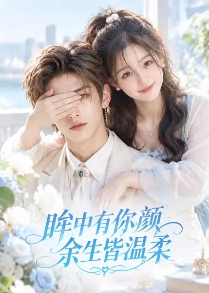 眸中有你颜余生皆温柔（90集）AI短剧-千尺浪