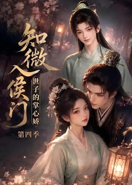 知微入侯门世子的掌心娇第四季（100集）AI短剧-千尺浪