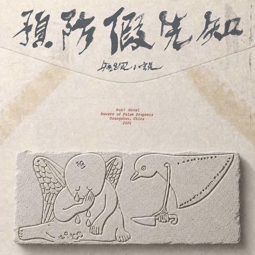 短跑小说 - 预防假先知 2026 FLAC 24Bit 48kHz