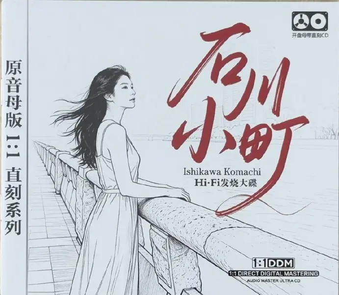 石川小町《Hi-Fi发烧大碟》wav 分轨-千尺浪