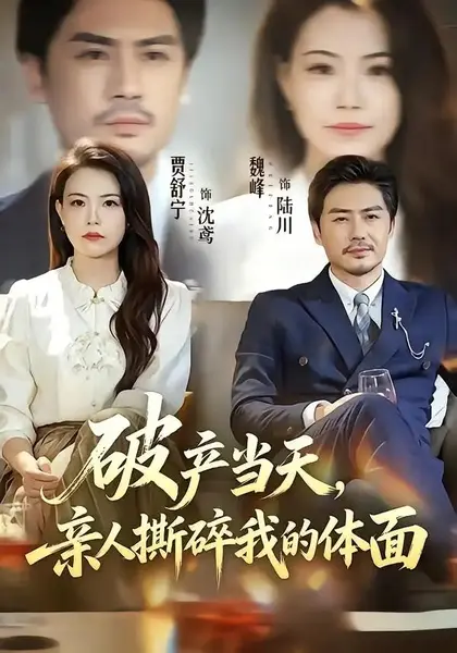 破产当天，亲人撕碎我的体面（43集）魏峰&贾舒宁-千尺浪