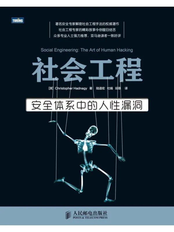 社会工程三卷套装（社会工程：安全体系中的人性漏洞+社会工程：解读肢体语言+社会工程：防范钓鱼欺诈）