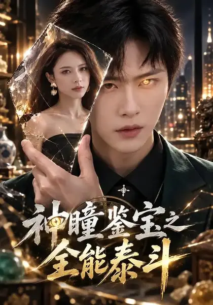 神瞳鉴宝之全能泰斗（81集）王嘉皓&李淳亦-千尺浪