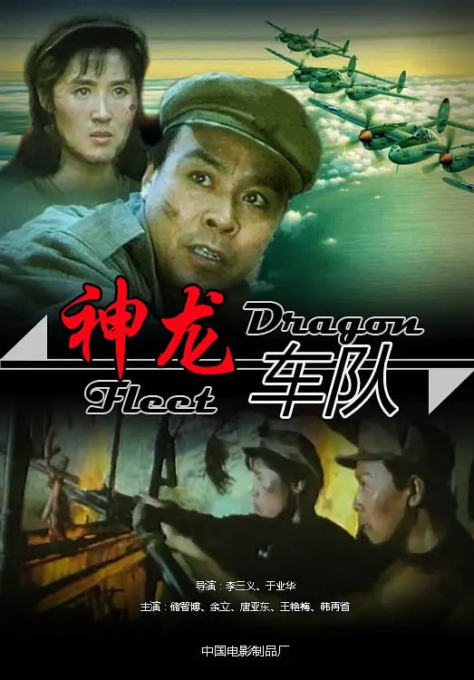神龙车队 (1992)-千尺浪