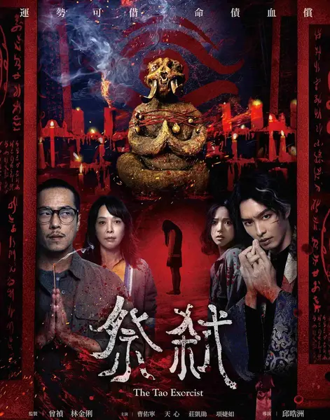 祭弒 (2026) 台湾恐怖片-千尺浪