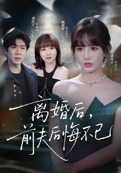 离婚后前夫后悔不已（30集）成梓宁＆王宇翔|短剧
