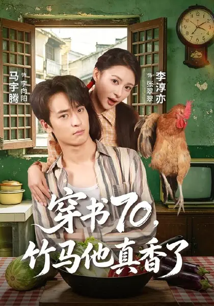 穿书70，竹马他真香了（44集）李淳亦＆马宇腾|短剧-千尺浪
