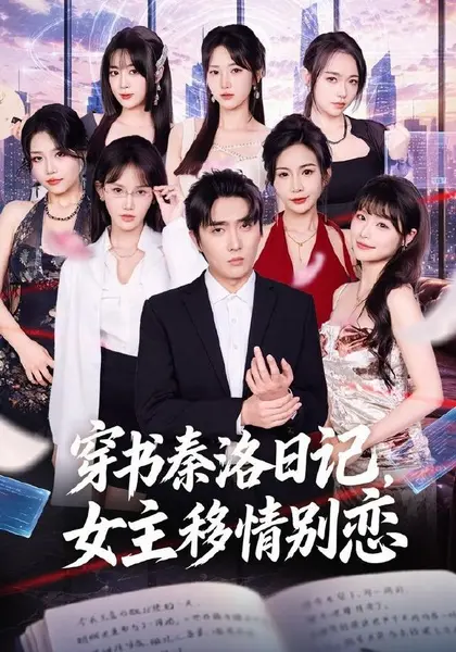 穿书秦洛日记，女主移情别恋（80集）刘珈睿＆薄艾莹|短剧-千尺浪