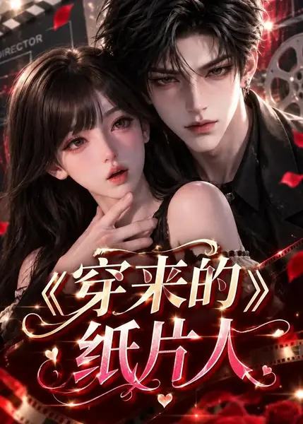 穿来的纸片人（158集）AI短剧-千尺浪
