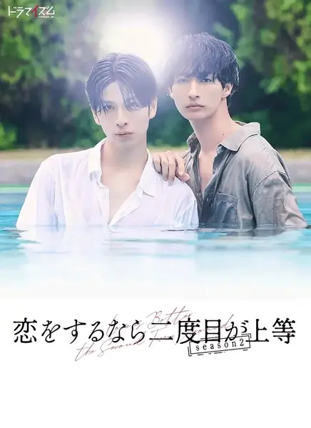 第二次恋爱才完美 第二季 恋をするなら二度目が上等 season2 (2026) 【更新01集】【1080p】【日语中字】【BL日剧】-千尺浪