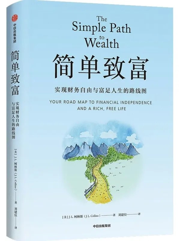 简单致富：实现财务自由与富足人生的路线图