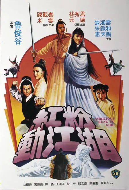 红粉动江湖 紅粉動江湖 (1981)-千尺浪