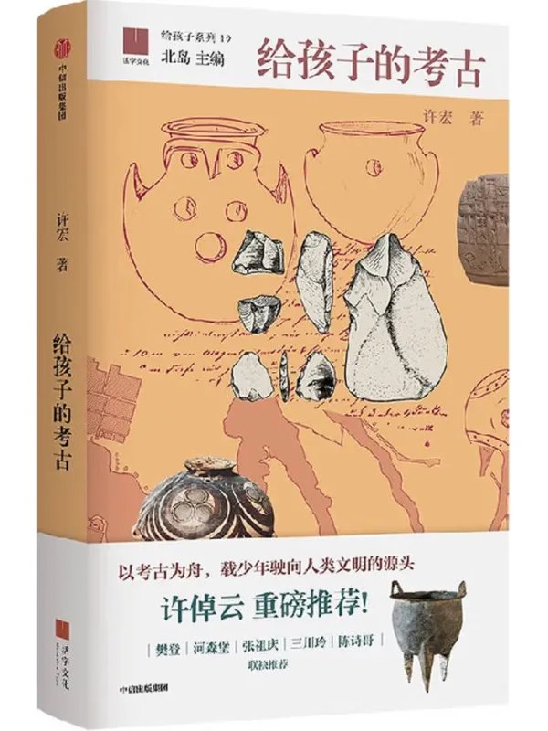 给孩子的考古