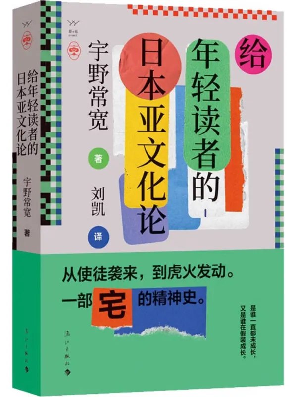 给年轻读者的日本亚文化论