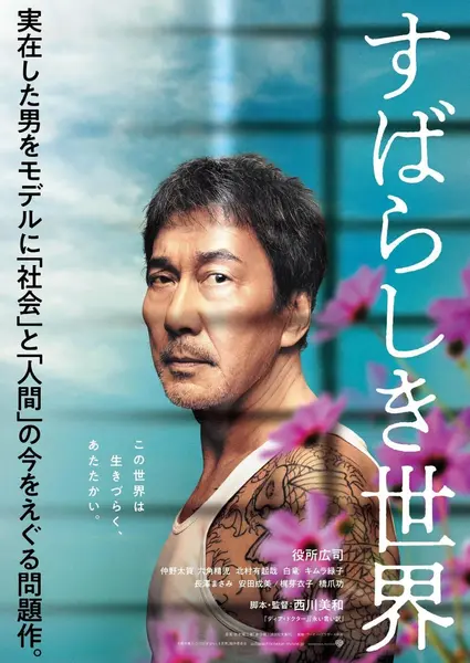 美好的世界 すばらしき世界 (2020)-千尺浪